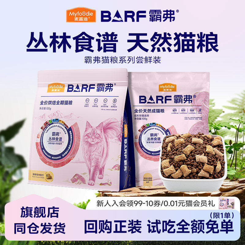 【新客秒杀】麦富迪BARF霸弗猫粮高鲜肉天然粮官方正品试吃尝鲜装