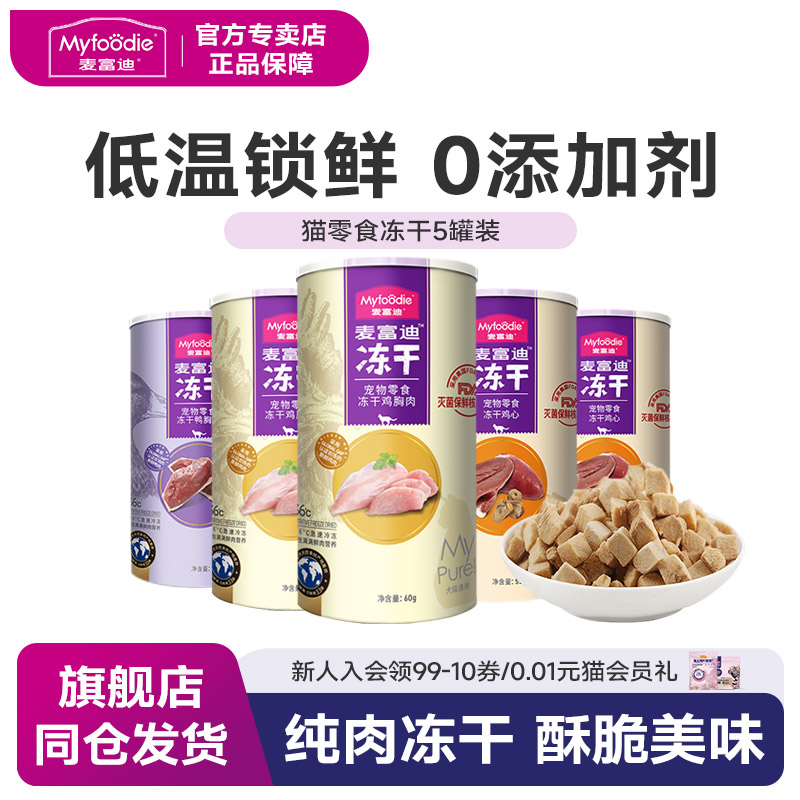 猫零食鸡胸肉冻干麦富迪