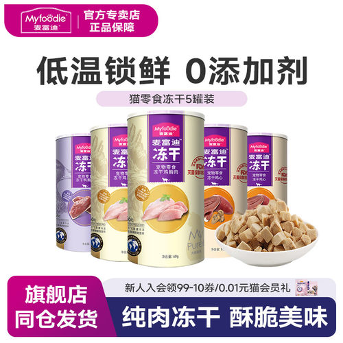 猫零食鸡胸肉冻干麦富迪