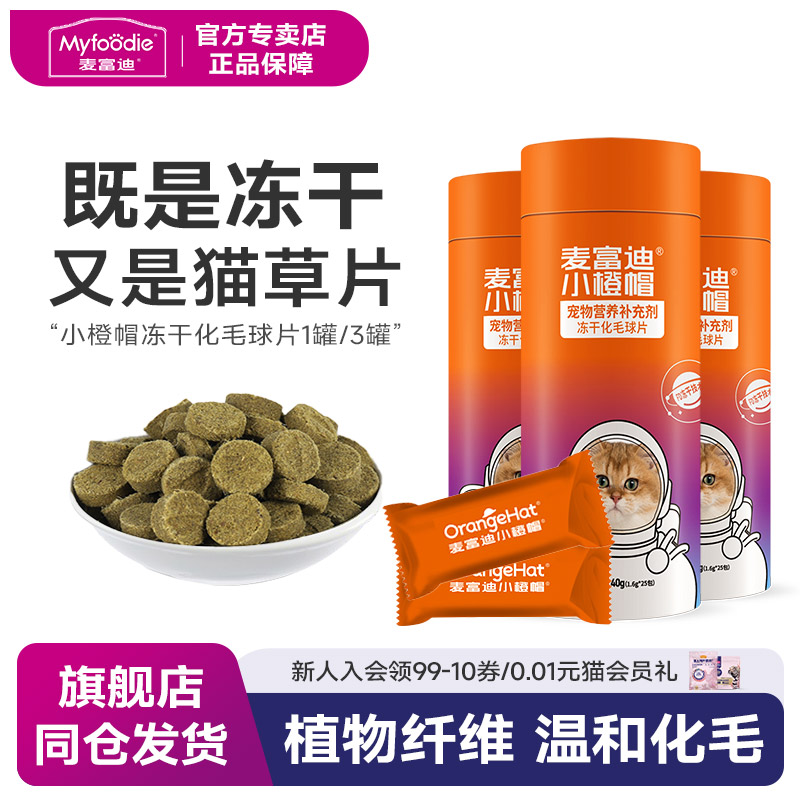 麦富迪小橙帽猫咪冻干猫草片