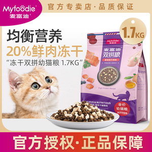 麦富迪猫粮幼猫1-12月幼猫粮1.7kg 美短三文鱼冻干双拼粮鸡肉猫粮