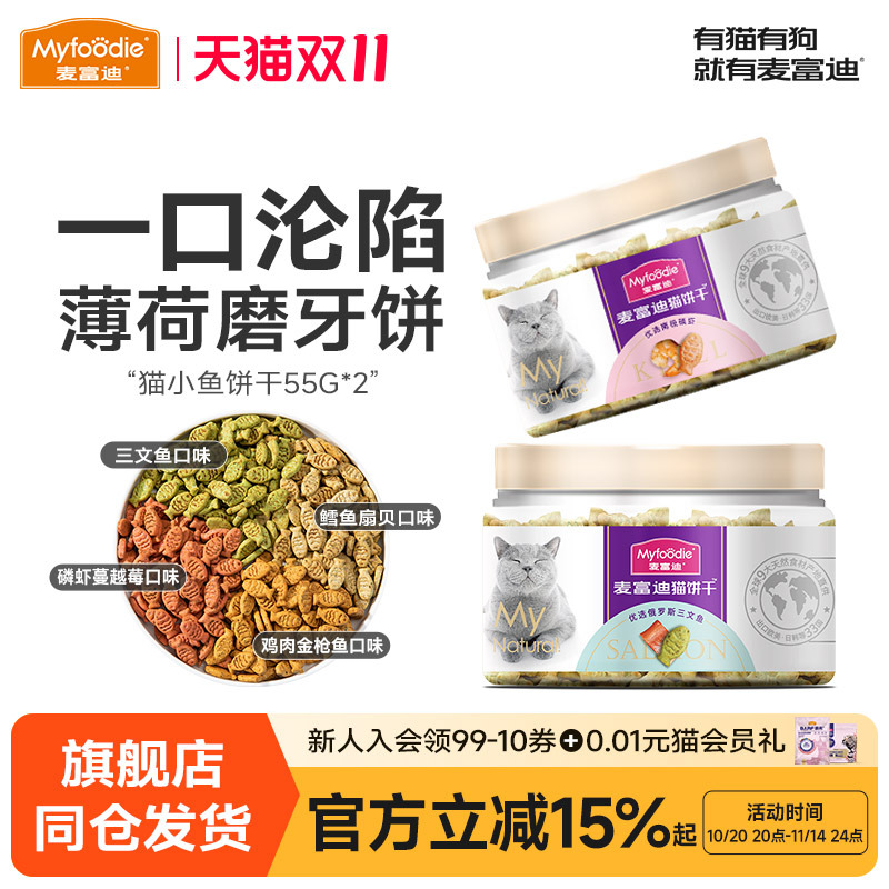 麦富迪猫咪零食小鱼干猫零食成幼猫咪磨牙洁齿饼干营养55g*2