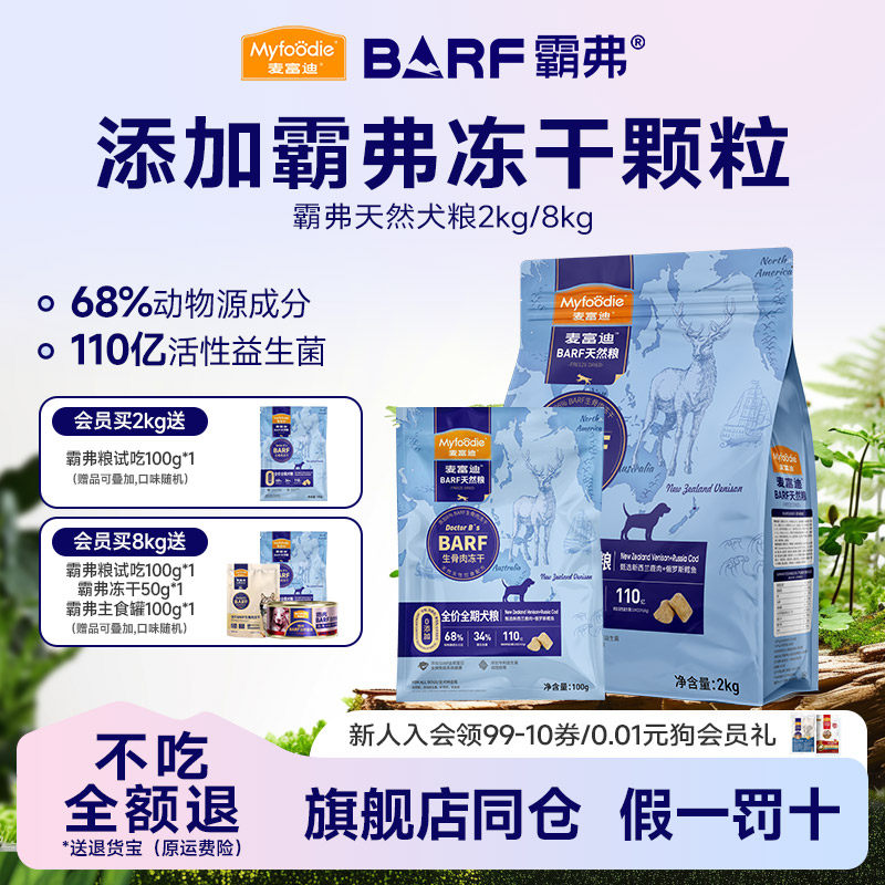 麦富迪BARF霸弗冻干双拼狗粮生骨肉天然粮泰迪柯基金毛成幼犬2kg