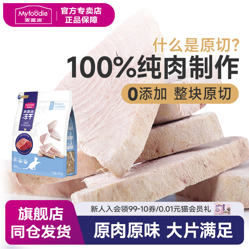 麦富迪纯肉原切增肥发腮冻干幼猫