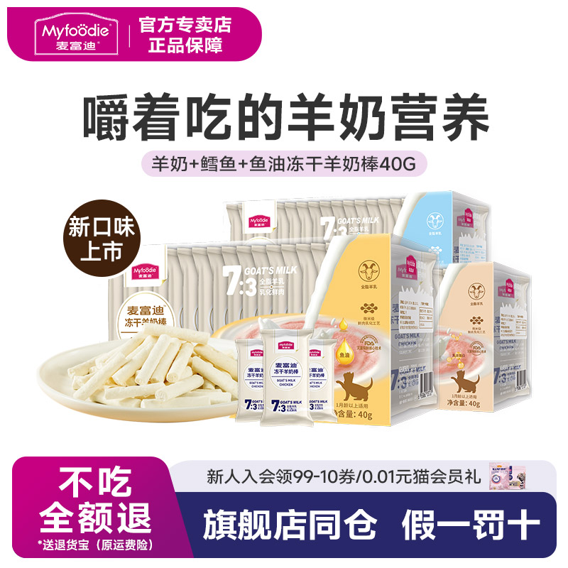 麦富迪猫咪零食冻干羊奶棒