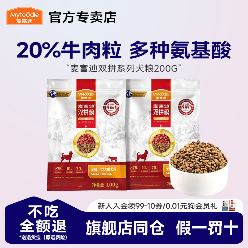 麦富迪双拼系列狗粮20%牛肉粒多种氨基酸小型犬全价粮200g