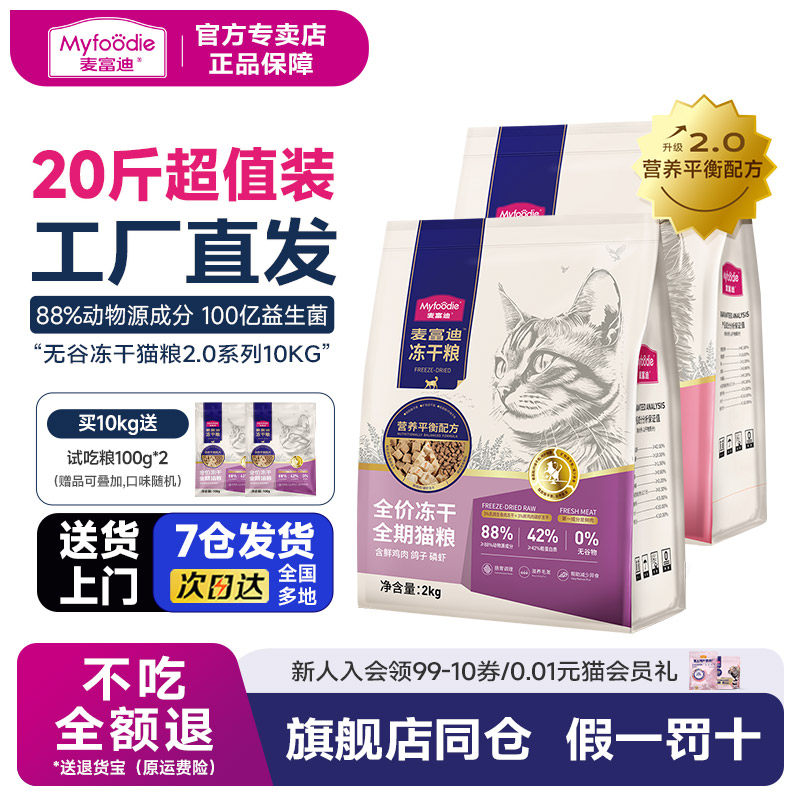 麦富迪乳鸽猫粮无谷物冻干营养高鲜肉高蛋白羊奶全期成幼猫10kg