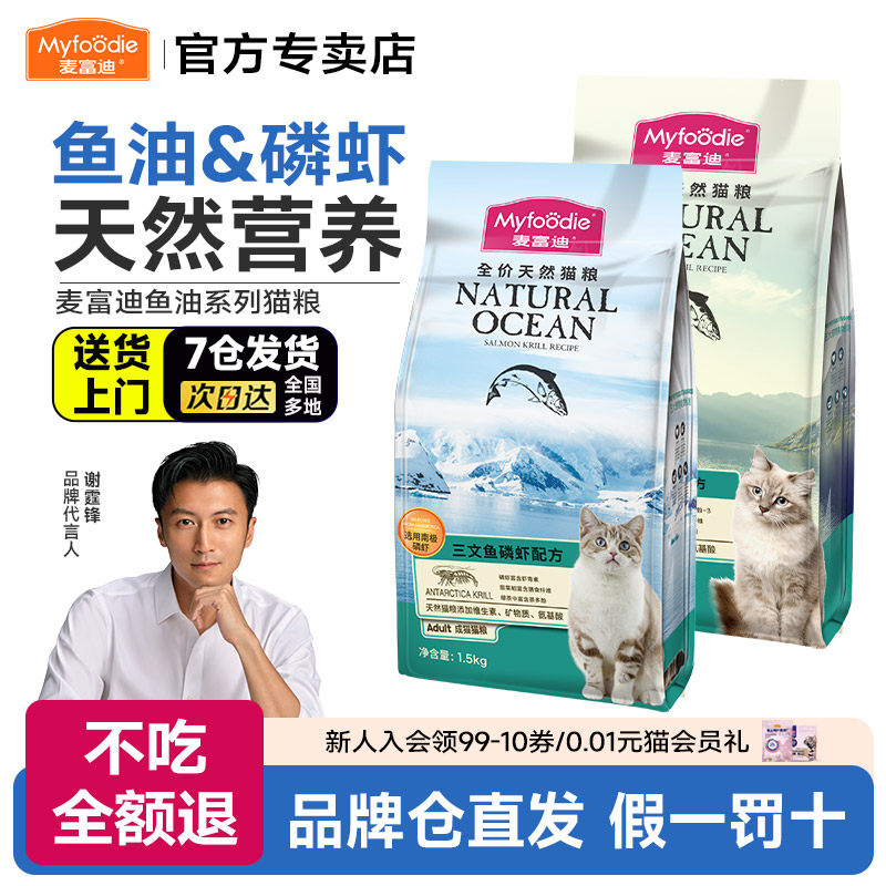 麦富迪三文鱼鱼油磷虾猫粮幼猫专用粮天然粮成猫幼猫猫咪主粮3斤