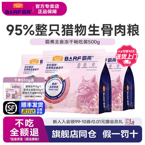 【顺丰发货】麦富迪BARF霸弗主食冻干猫粮鱼肉鸡肉500g猫咪生骨肉