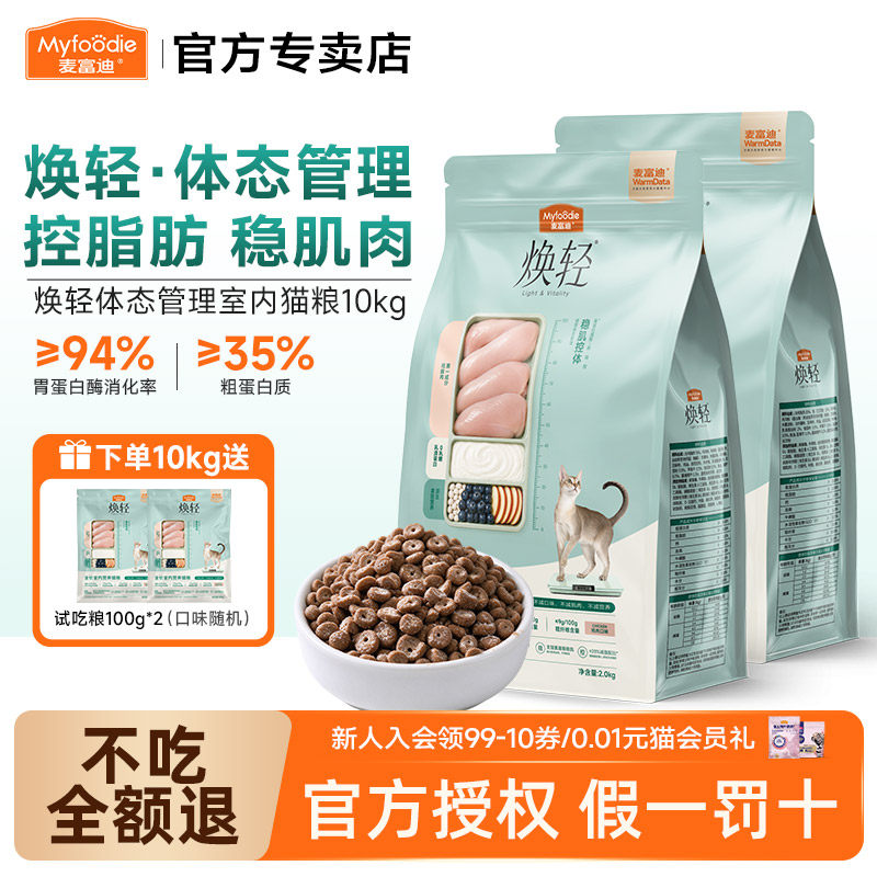 【双11】麦富迪猫粮焕轻室内猫全价营养猫粮10kg控脂成幼猫粮