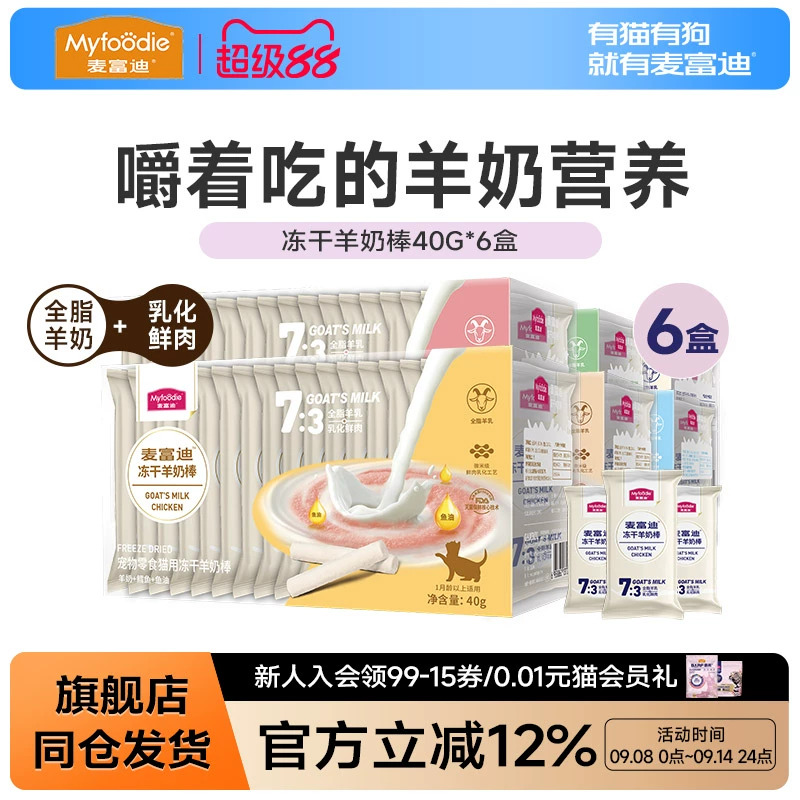 麦富迪猫零食冻干羊奶棒6盒