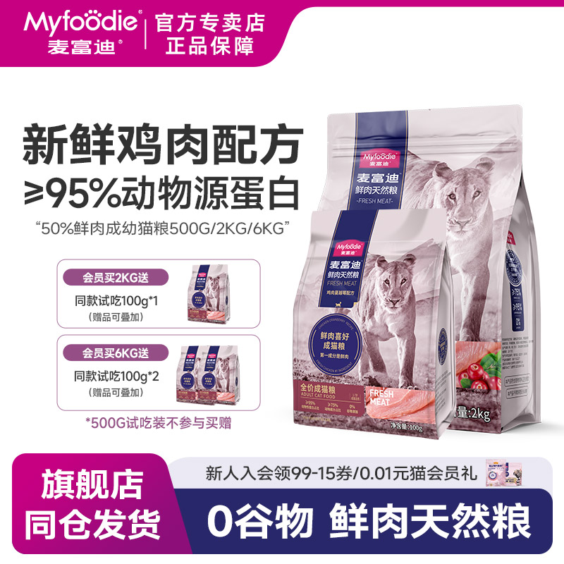 麦富迪猫咪同款推荐50%鲜肉猫粮成幼猫鲜鸡肉天然粮尝鲜