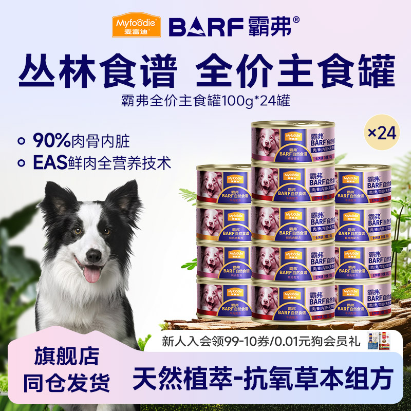 麦富迪BARF主食罐狗罐头