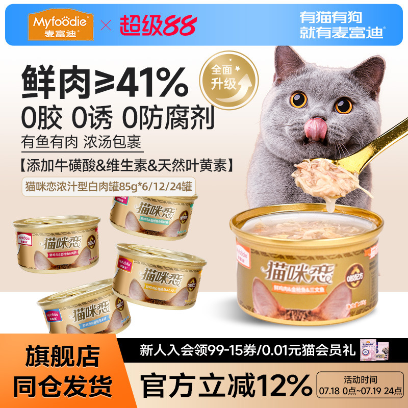 麦富迪猫咪恋罐头【厂家直发】