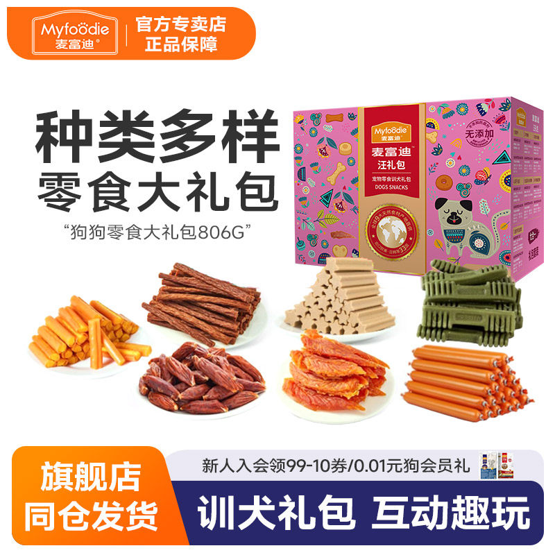 麦富迪狗狗零食大礼包整箱泰迪训犬零食肉干肉条小型犬火腿肠806g