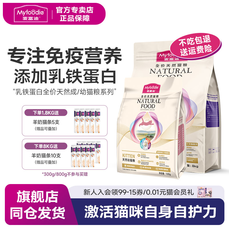麦富迪乳铁蛋白成幼猫粮