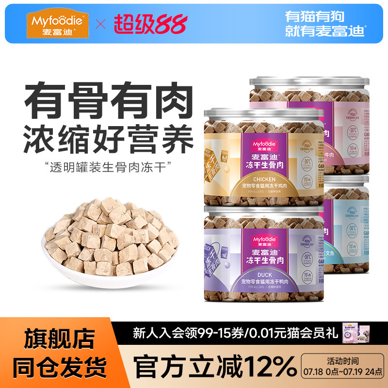 麦富迪鸡胸肉用品冻干桶猫零食