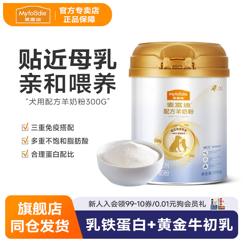 麦富迪狗羊奶粉新配方新升级