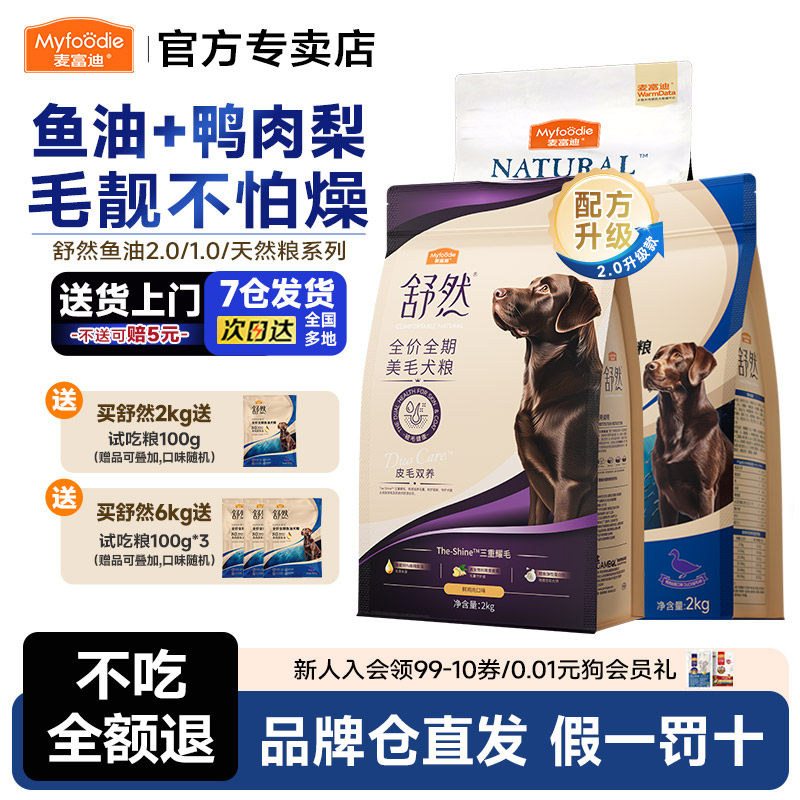 麦富迪舒然鱼油狗粮鸭肉梨鸡肉幼犬通用型泰迪金毛2kg