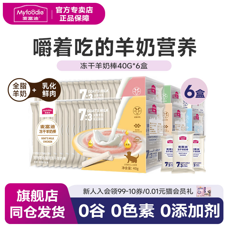 麦富迪猫零食冻干羊奶棒6盒