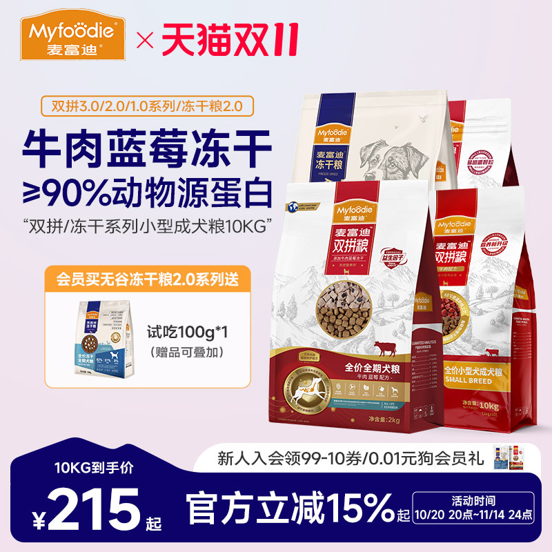 麦富迪狗粮牛肉蓝莓冻干双拼粮10kg小型成幼犬粮通用型老年犬用