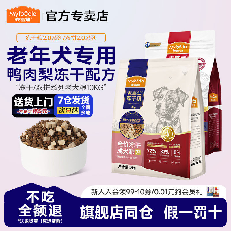 牛肉贻贝全价冻干老年犬专用粮