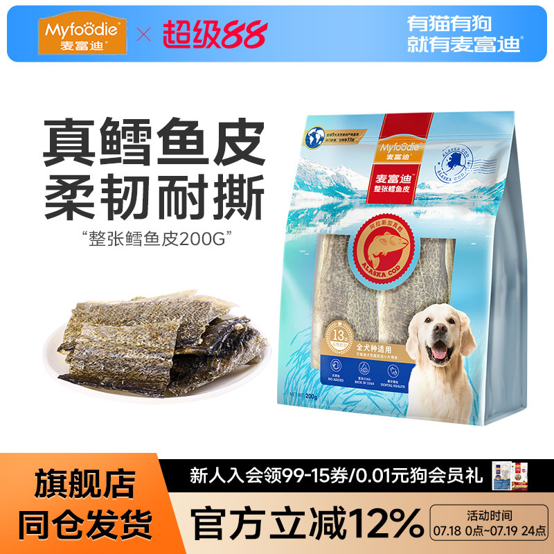 麦富迪狗狗零食鳕鱼皮耐咬200g