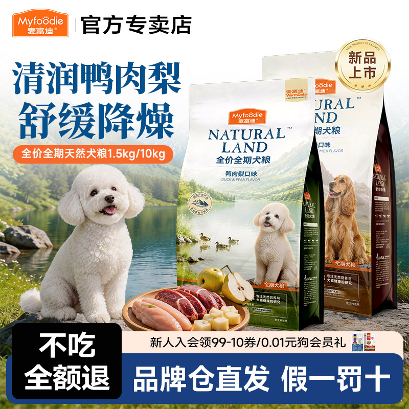 麦富迪狗粮鸭肉梨鱼油狗粮1.5kg成幼狗三文鱼天然粮钙奶全期3斤