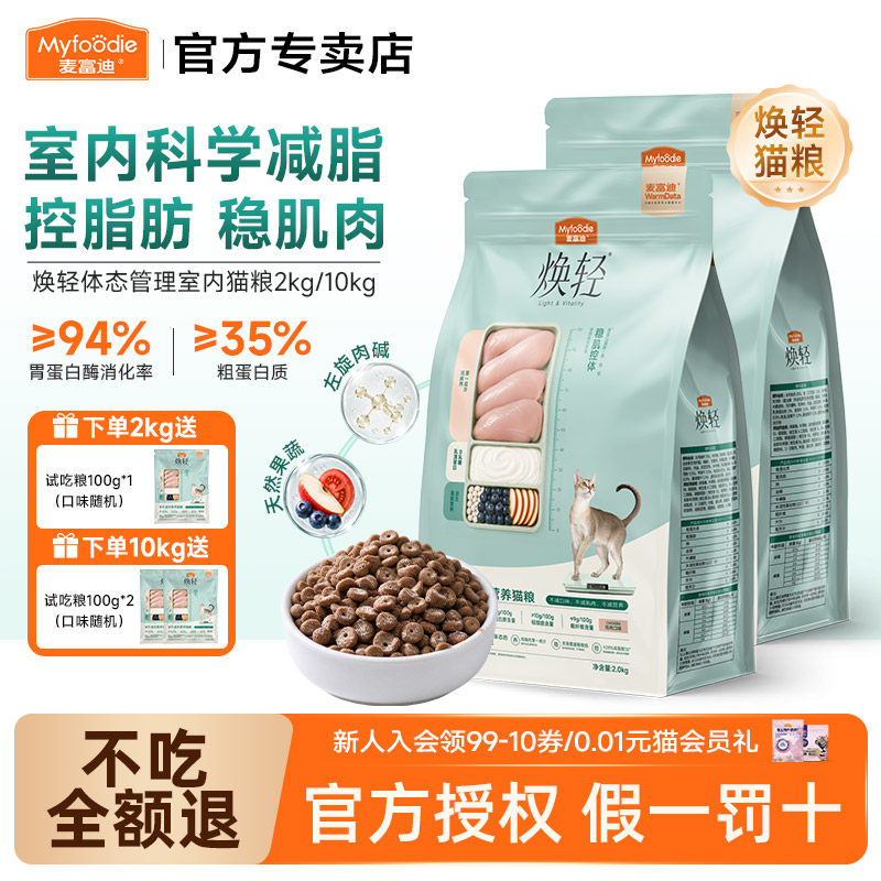 麦富迪猫粮焕轻室内猫全价营养猫粮2kg控脂鸡胸肉成幼猫粮稳肌肉