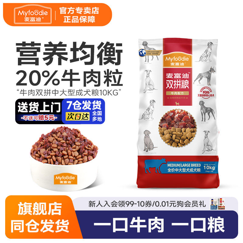 麦富迪狗粮10kg牛肉双拼粮中大型成犬金毛拉布拉多萨摩耶通用型
