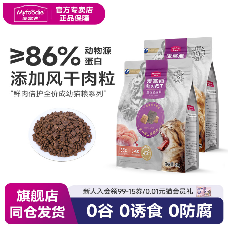 麦富迪鲜肉倍护全价猫粮