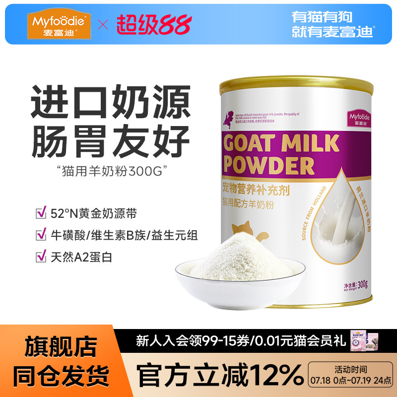 麦富迪猫咪羊奶粉猫猫专用幼猫成猫宠物怀孕营养品补钙美毛保健品