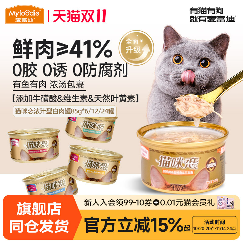 麦富迪猫咪恋罐头【厂家直发】