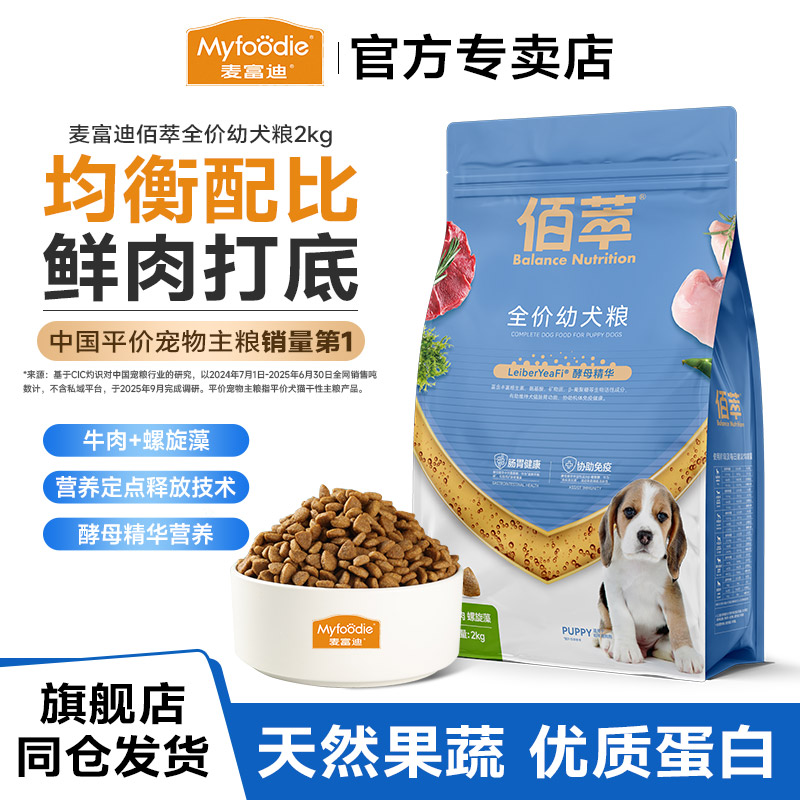 狗粮幼犬2.5kg佰萃通用型