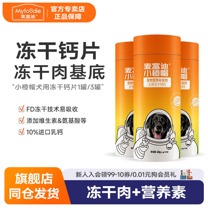 麦富迪小橙帽狗冻干钙片健骨补钙全犬通用比熊成幼老犬营养40g