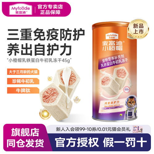 麦富迪小橙帽猫咪冻干