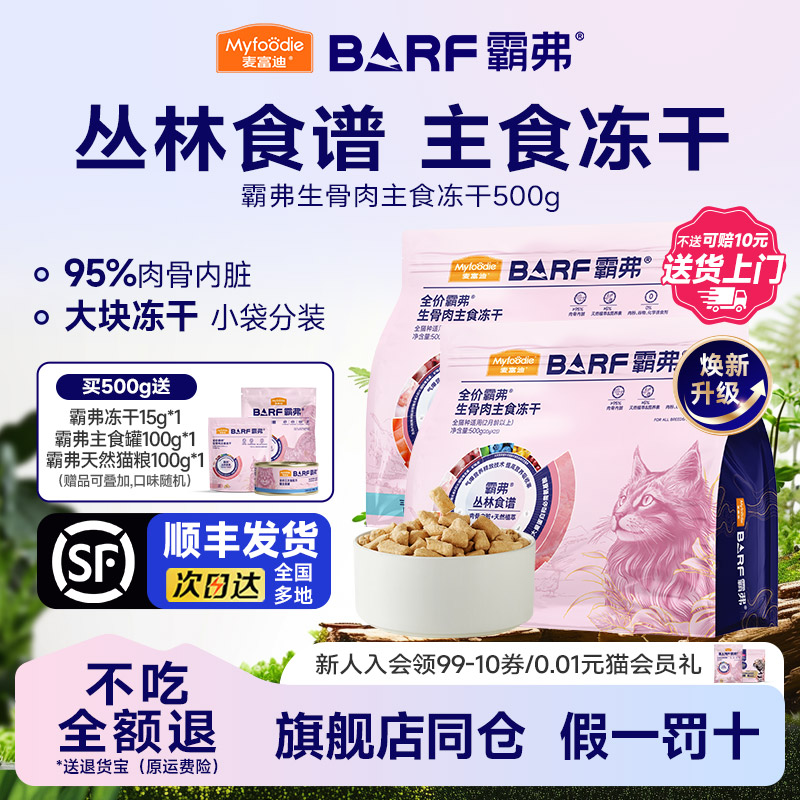 【顺丰发货】麦富迪BARF霸弗主食冻干无谷物猫零食营养成幼猫500g