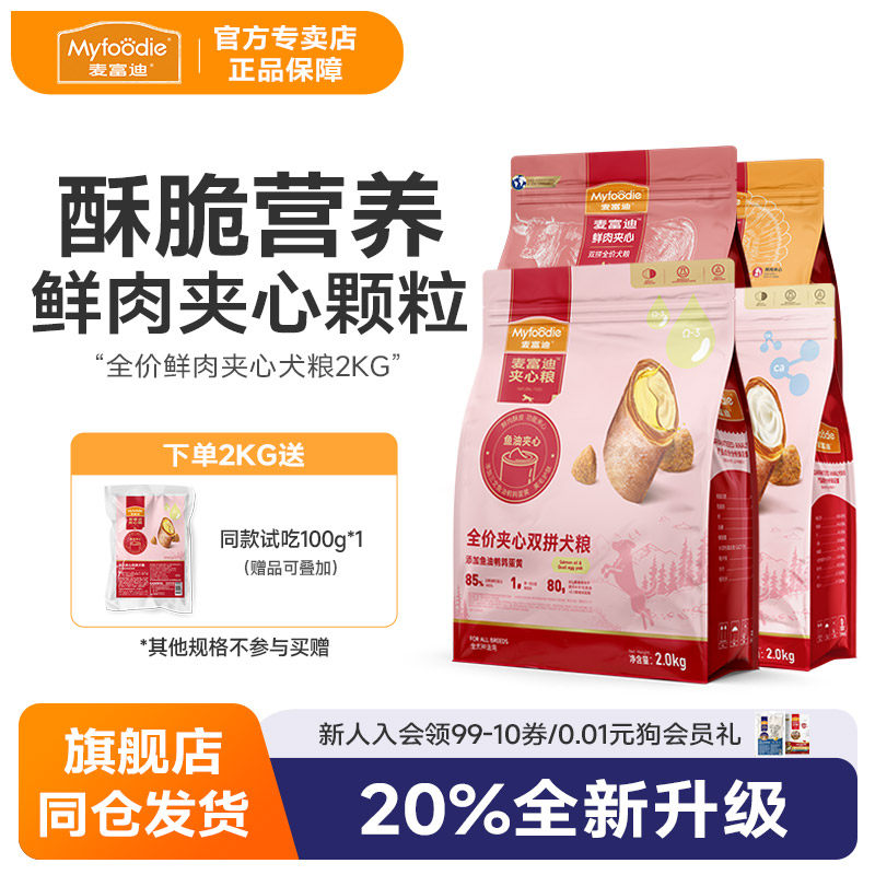 麦富迪狗粮鲜肉夹心双拼牛肉味成幼犬泰迪比熊金毛通用天然粮2kg