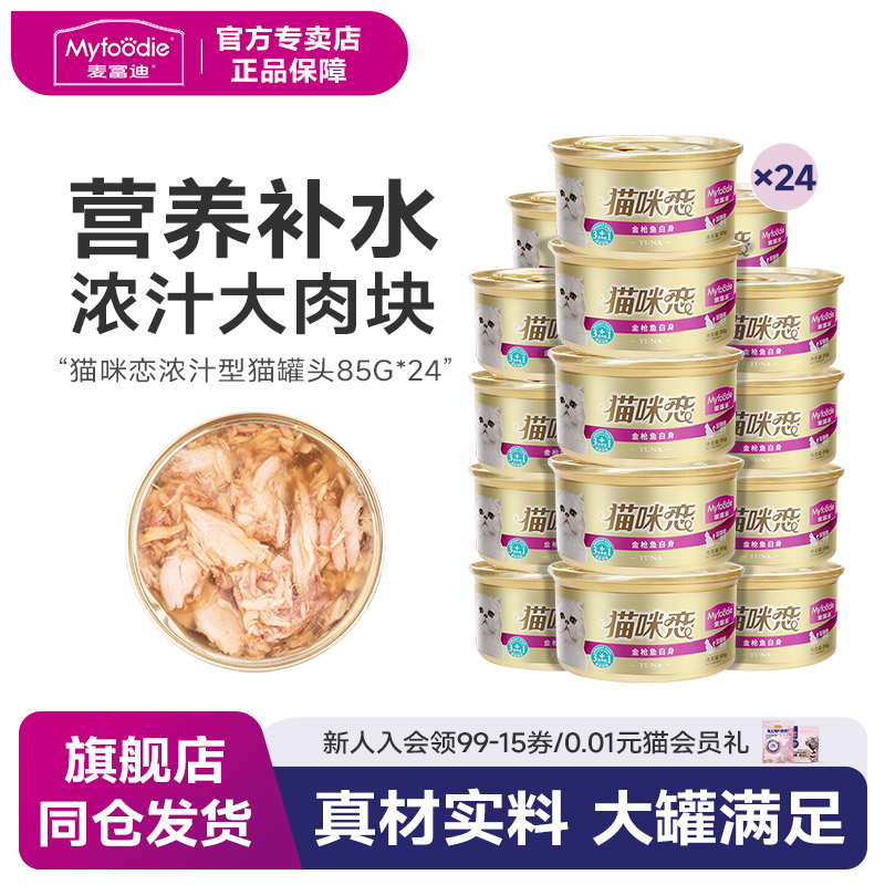 麦富迪猫咪恋猫罐头 白肉汤罐猫湿粮猫零食85g*24罐整箱