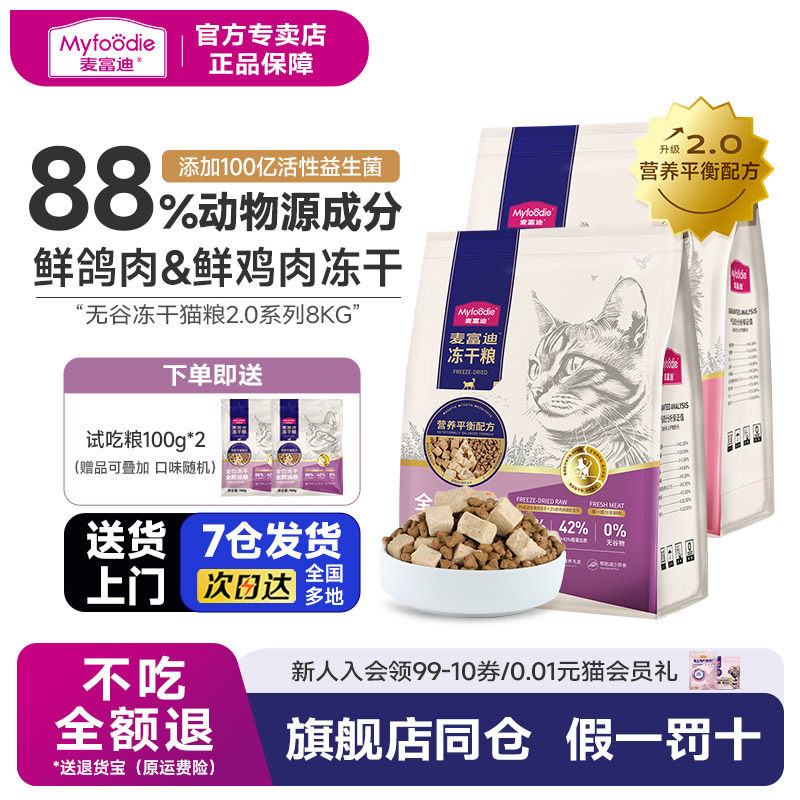 麦富迪猫粮无谷物乳鸽冻干三拼全期粮羊奶营养成幼奶糕8kg成幼猫