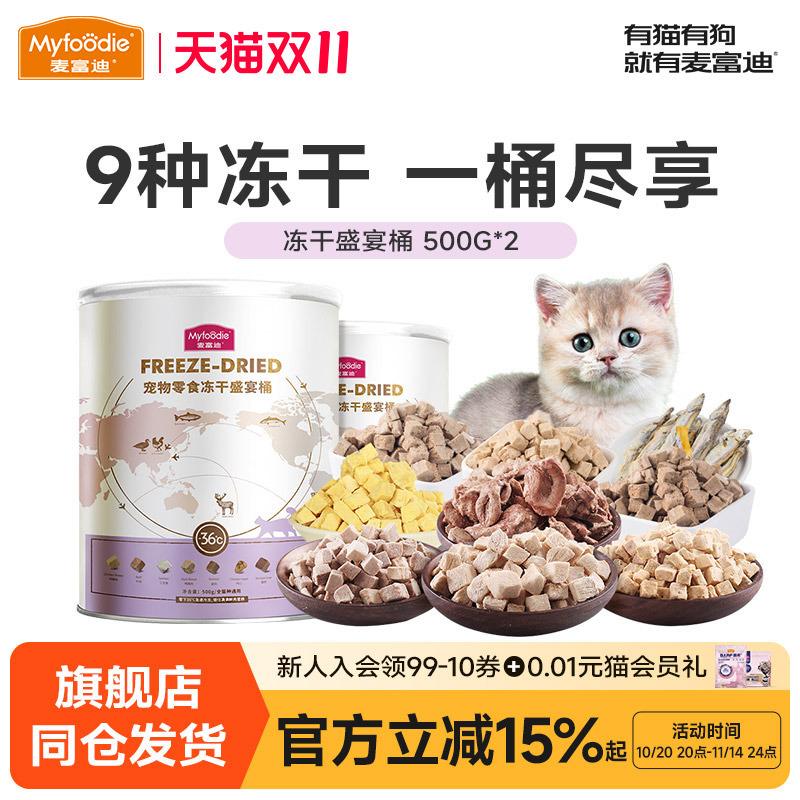 麦富迪冻干营养猫零食