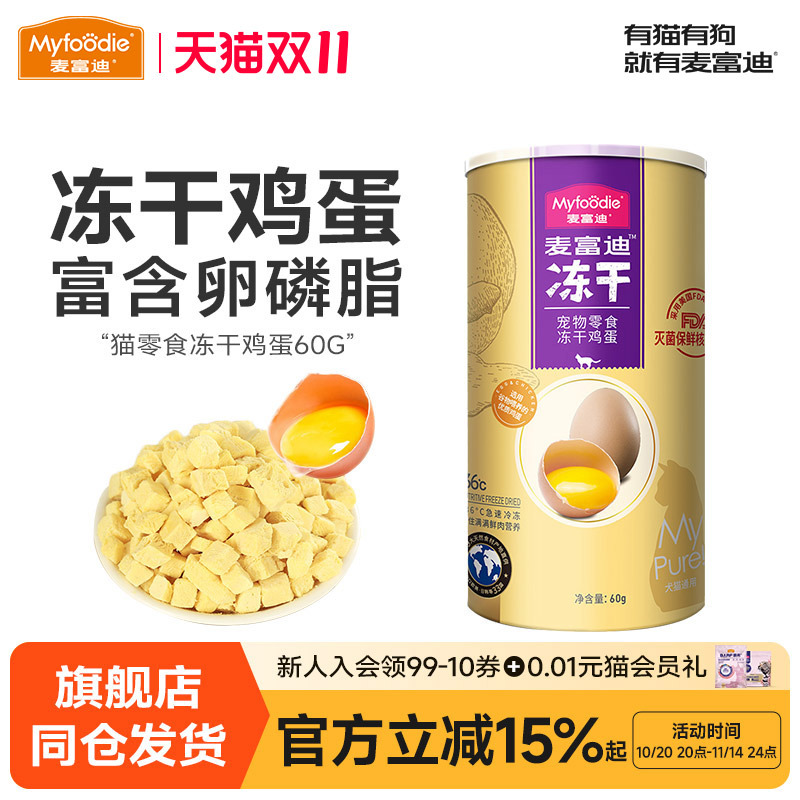 麦富迪蛋黄鸡蛋冻干幼猫增肥猫粮