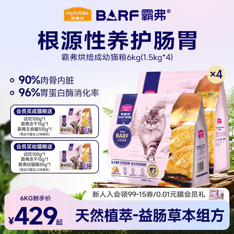 麦富迪烘焙全价barf猫粮