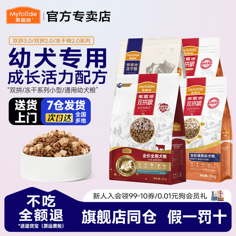 1麦富迪幼犬狗粮羊奶生骨肉冻干无谷双拼粮泰迪柯基小型通用狗粮