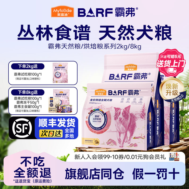 【顺丰发货】麦富迪BARF霸弗生骨肉狗粮冻干双拼天然粮成幼犬2kg