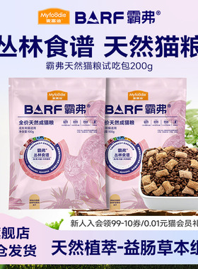 【新客尝鲜】麦富迪BARF霸弗猫粮成幼猫正品美毛高鲜肉天然粮200g
