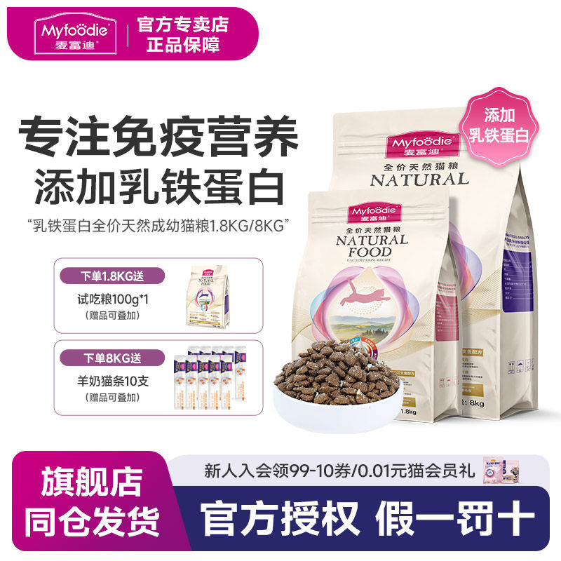 麦富迪乳铁蛋白成幼猫粮冻干美短英短全价通用天然成幼猫粮1.8kg