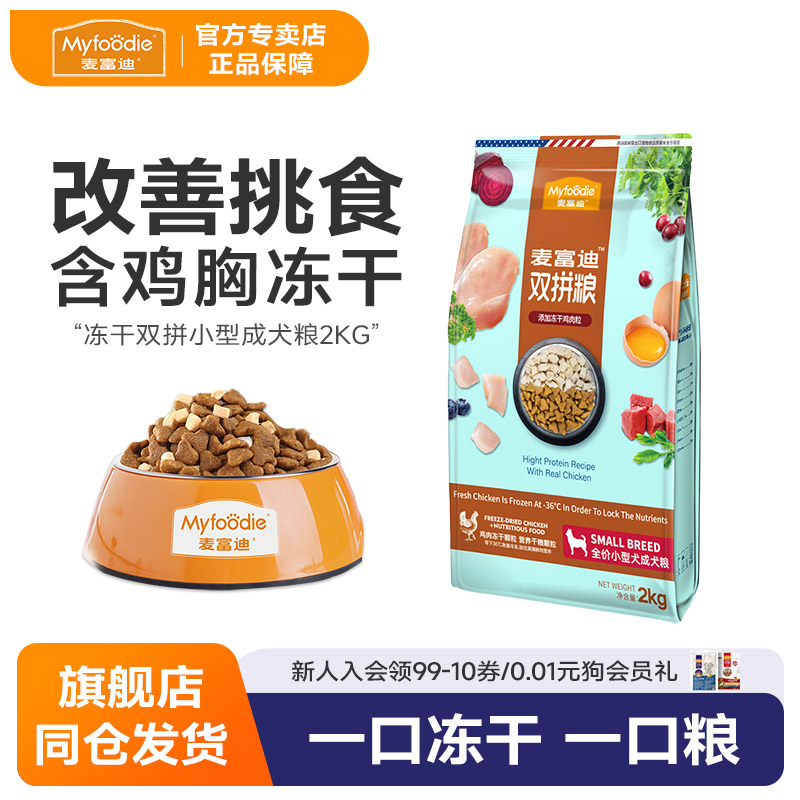 麦富迪狗粮小型犬成犬粮冻干