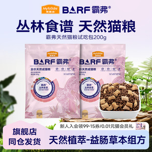 【新客秒杀】麦富迪BARF霸弗猫粮高鲜肉天然粮官方正品试吃尝鲜装