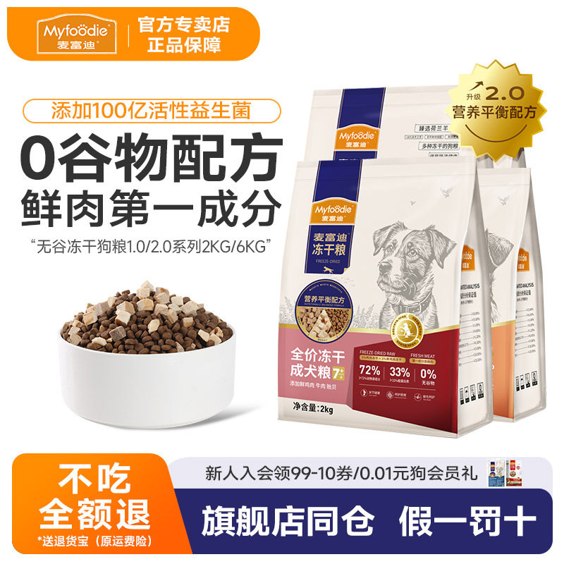 麦富迪犬粮2kg通用性小型犬幼犬天然无谷物冻干泰迪狗粮全期犬2斤